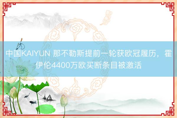 中国KAIYUN 那不勒斯提前一轮获欧冠履历，霍伊伦4400万欧买断条目被激活