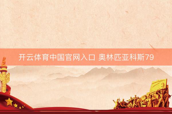 开云体育中国官网入口 奥林匹亚科斯79