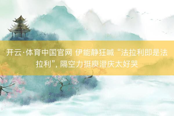 开云·体育中国官网 伊能静狂喊 “法拉利即是法拉利”, 隔空力挺庾澄庆太好哭