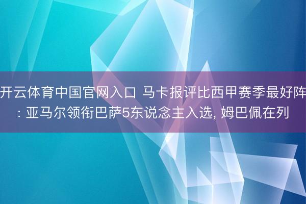 开云体育中国官网入口 马卡报评比西甲赛季最好阵: 亚马尔领衔巴萨5东说念主入选， 姆巴佩在列