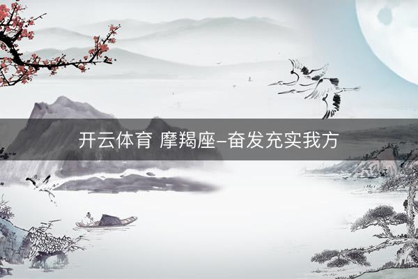 开云体育 摩羯座-奋发充实我方