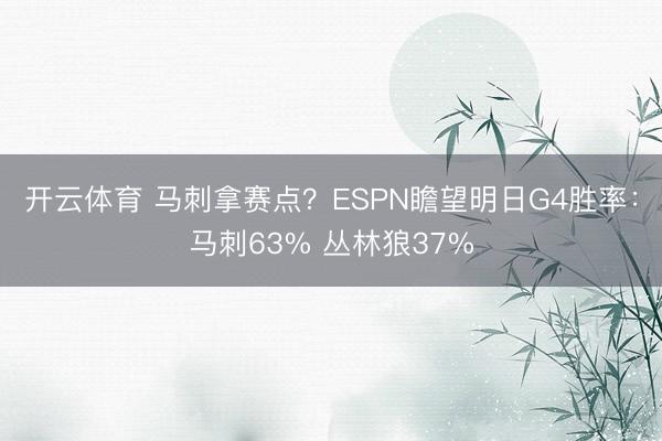 开云体育 马刺拿赛点？ESPN瞻望明日G4胜率：马刺63% 丛林狼37%