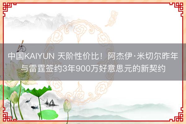 中国KAIYUN 天阶性价比！阿杰伊·米切尔昨年与雷霆签约3年900万好意思元的新契约