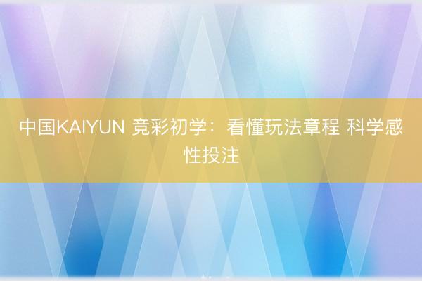 中国KAIYUN 竞彩初学：看懂玩法章程 科学感性投注