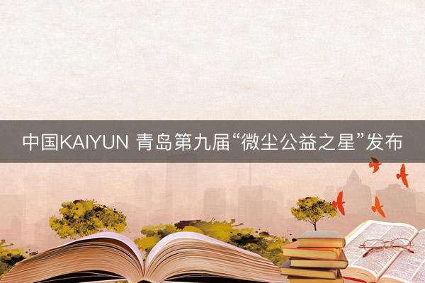 中国KAIYUN 青岛第九届“微尘公益之星”发布